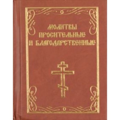 Молитвы просительные и благодарственные Молитвы просительные и благодарственные
