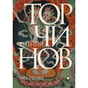 Евгений Торчинов: Путь ученика. Введение в буддизм