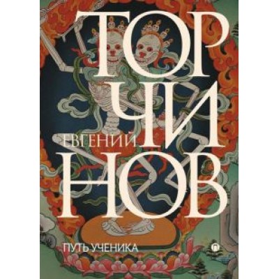 Евгений Торчинов: Путь ученика. Введение в буддизм Евгений Торчинов: Путь ученика. Введение в буддизм