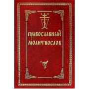 Православный молитвослов
