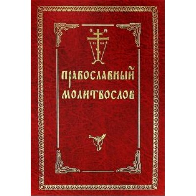 Православный молитвослов Православный молитвослов
