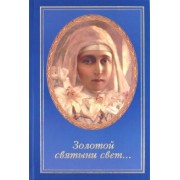 Елена Неволина: "Золотой святыни свет…". Воспоминания матушки Надежды - последней монахини Марфо-Мариинской обители