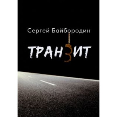 Сергей Байбородин: Транзит Сергей Байбородин: Транзит