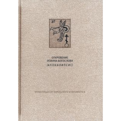 Новый Завет. Откровение святого Иоанна Богослова. Апокалипсис Новый Завет. Откровение святого Иоанна Богослова. Апокалипсис