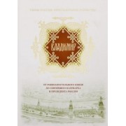 Владимир. От равноапостольного князя до Святейшего Патриарха и президента России