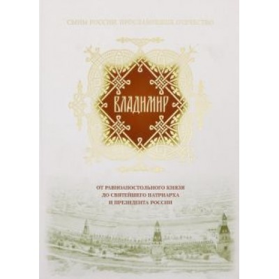 Владимир. От равноапостольного князя до Святейшего Патриарха и президента России Владимир. От равноапостольного князя до Святейшего Патриарха и президента России
