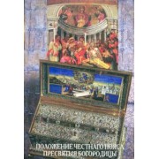 Положение Честнаго Пояса Пресвятыя Богородицы