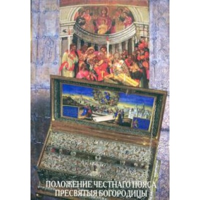 Положение Честнаго Пояса Пресвятыя Богородицы Положение Честнаго Пояса Пресвятыя Богородицы