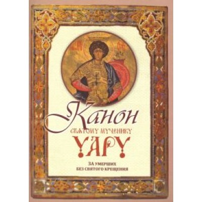 Канон святому мученику Уару Канон святому мученику Уару