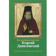 Преподобноисповедник Георгий Даниловский. Канон с акафистом. Житие