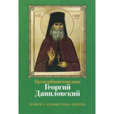 Преподобноисповедник Георгий Даниловский. Канон с акафистом. Житие Преподобноисповедник Георгий Даниловский. Канон с акафистом. Житие