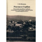 Галина Шевцова: Россия и Сербия. Из истории российско-сербских отношений в годы Первой мировой войны