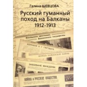 Галина Шевцова: Русский гуманный поход на Балканы (1912-1913)