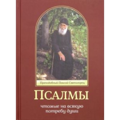 Паисий Преподобный: Псалмы, чтомые на всякую потребу души Паисий Преподобный: Псалмы, чтомые на всякую потребу души