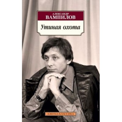 Александр Вампилов: Утиная охота Александр Вампилов: Утиная охота