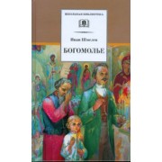 Иван Шмелев: Богомолье