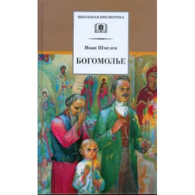 Иван Шмелев: Богомолье Иван Шмелев: Богомолье