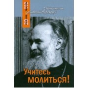 Антоний Митрополит: Учитесь молиться