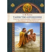 Алексей Осипов: Таинство Крещения. В помощь катехизаторам, восприемникам и готовящимся принять Крещение