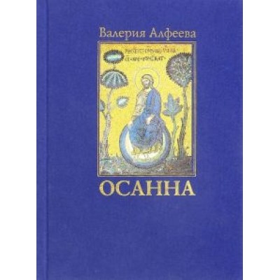 Валерия Алфеева: Осанна. Стихотворения Валерия Алфеева: Осанна. Стихотворения
