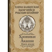 Блаватская, Штайнер, Кейси: Хроники Акаши. Книга жизни