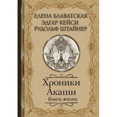 Блаватская, Штайнер, Кейси: Хроники Акаши. Книга жизни Блаватская, Штайнер, Кейси: Хроники Акаши. Книга жизни