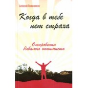 Пряшников (Черненко) Алексей Федорович: Когда в тебе нет страха. Откровения бывалого оптимиста