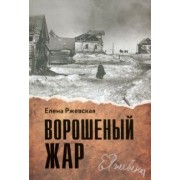 Елена Ржевская: Ворошеный жар