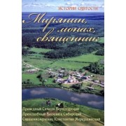 Праведный, Преподобный, Священномученик: Мирянин, монах, священник. Истории святости