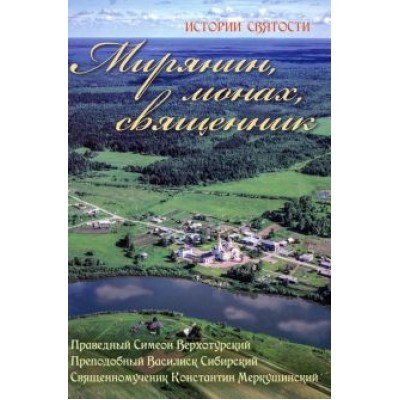 Праведный, Преподобный, Священномученик: Мирянин, монах, священник. Истории святости Праведный, Преподобный, Священномученик: Мирянин, монах, священник. Истории святости