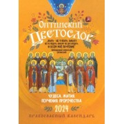 2024 Оптинский цветослов. Чудеса, жития, поучения, пророчества