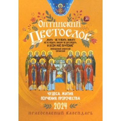 2024 Оптинский цветослов. Чудеса, жития, поучения, пророчества 2024 Оптинский цветослов. Чудеса, жития, поучения, пророчества