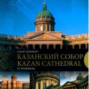 Е. Носкова: Казанский собор. Санкт-Петербург. Kazan Cathedral. Saint-Petersburg