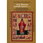 Лукин, Пузанова: И в Японии жатва многа… Эволюция мировоззрения святителя Николая Японского