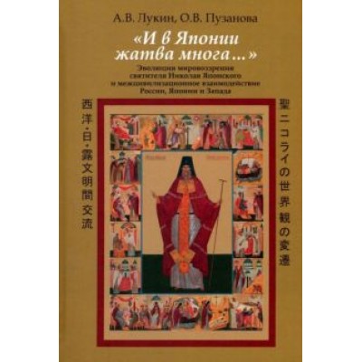 Лукин, Пузанова: И в Японии жатва многа… Эволюция мировоззрения святителя Николая Японского Лукин, Пузанова: И в Японии жатва многа… Эволюция мировоззрения святителя Николая Японского