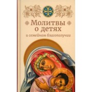Молитвы о детях и семейном благополучии