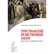 Андрей Священник: Христианский нравственный закон в истории и современности