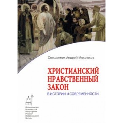Андрей Священник: Христианский нравственный закон в истории и современности Андрей Священник: Христианский нравственный закон в истории и современности