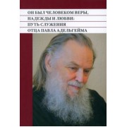 Он был человеком веры, надежды и любви. Путь служения отца Павла Адельгейма
