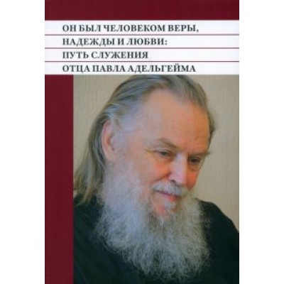 Он был человеком веры, надежды и любви. Путь служения отца Павла Адельгейма Он был человеком веры, надежды и любви. Путь служения отца Павла Адельгейма