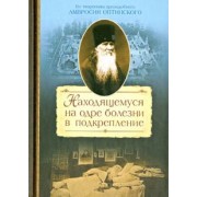 Сергей Сахжин: Находящемуся на одре болезни в подкрепление. По творениям преподобного Амвросия Оптинского