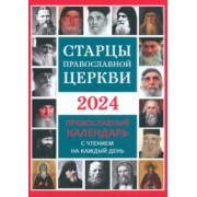 Календарь православный на 2024 год. Старцы Православной Церкви