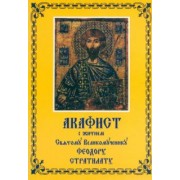 Акафист с житием Святому Великомученику Феодору Стратилату