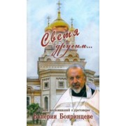 Н. Бояринцева: Светя другим... Сборник воспоминаний о протоиерее Валерии Бояринцеве