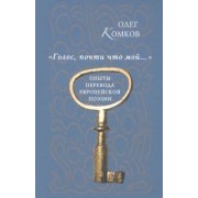 Олег Комков: "Голос, почти что мой…". Опыты перевода европейской поэзии