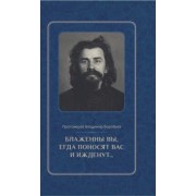 Владимир Протоиерей: Блаженны вы, егда поносят вас и ижденут... Архимандрит Иоанн Крестьянкин в тюрьме и лагере