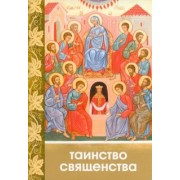 Сергей Милов: Таинство Священства