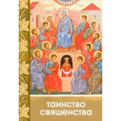 Сергей Милов: Таинство Священства Сергей Милов: Таинство Священства