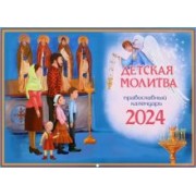 Татьяна Дашкевич: 2024 Календарь Детская молитва, перекидной