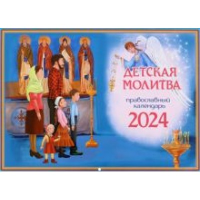 Татьяна Дашкевич: 2024 Календарь Детская молитва, перекидной Татьяна Дашкевич: 2024 Календарь Детская молитва, перекидной